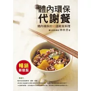 體內環保代謝餐 (暢銷新裝版)：50道天然無副作用的排毒餐，以食補還原身體自癒力!
