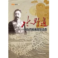 水野遵：一個台灣未來的擘畫者