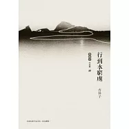 行到水窮處(增訂新版)