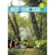 觀螢.賞蝶.覓蟲：臺灣旅遊景點賞蟲趣