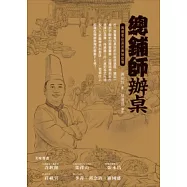 總鋪師辦桌：再現老台菜的美味記憶