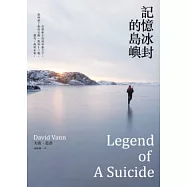 記憶冰封的島嶼