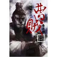 曹賊04天罡三十六刀