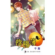 陰陽簿貳卷 畫皮鬼的不老祕冊