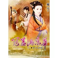 冠蓋滿京華 卷二 朱門逢禍