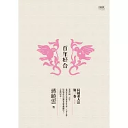 百年好合：民國素人誌第一卷