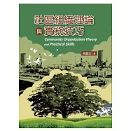 社區組織理論與實務技巧