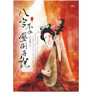 八字不合，壓倒再說上