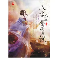 八字不合，壓倒再說下