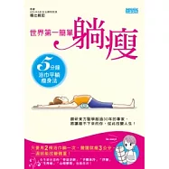 世界第一簡單躺瘦：5分鐘浴巾平躺瘦身法