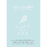 來自大海的禮物