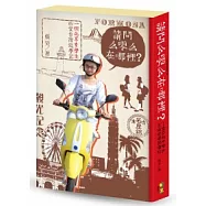 請問么零么在哪裡?一個北京女學生的愛台灣遊學記(硬殼限量精裝版)
