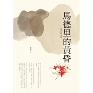 馬德里的黃昏：夏眉散文集