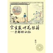 空生巖畔花狼籍：京都聆曲錄