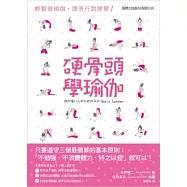 硬骨頭學瑜伽：輕鬆做瑜伽，跟苦行說掰掰