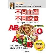 不同血型不同飲食【全新修訂版】