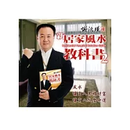 謝沅瑾新居家風水教科書2