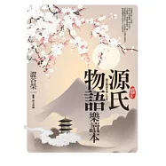 源氏物語樂讀本【風雅圖解版】