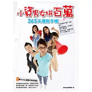 小資男女拼百萬：365天理財手帳