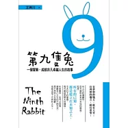 第九隻兔：一個冒險，成就非凡卓越人生的故事