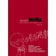 急診室的黑色童話