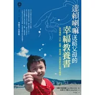 達賴喇嘛送給父母的幸福教養書