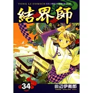 結界師 34