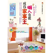 懶人也能成為家事王：省時省力的超效清潔術