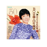 五O人金曲.百年風華 國語金嗓點唱機(一)+2CD