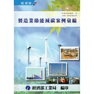 製造業節能減碳案例彙編