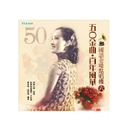 五O金曲.百年風華：國語金嗓點唱機(六)+2CD