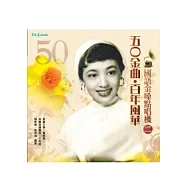 五O金曲.百年風華：國語金嗓點唱機(二)+2CD
