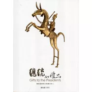 總統的禮品