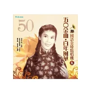 五O金曲.百年風華：國語金嗓點唱機(五)+2CD