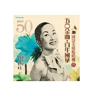 五O金曲.百年風華：國語金嗓點唱機(三)+2CD
