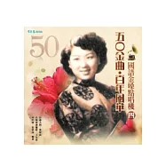 五O金曲.百年風華：國語金嗓點唱機(四)+2CD