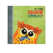 第一次調查貓頭鷹就上手(精裝)