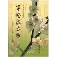 蔣中正總統檔案：事略稿本62(民國三十四年八月至九月)(精裝)