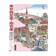 東京向左走向右走