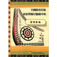 全國原住民族家庭暨婦女服務中心案例彙編