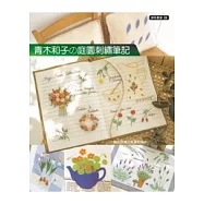 青木和子的庭園刺繡筆記