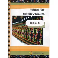 全國原住民族家庭暨婦女服務中心服務手冊