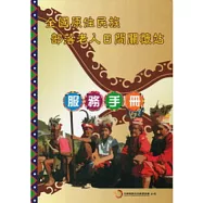 全國原住民族部落老人日間關懷站服務手冊(附光碟)