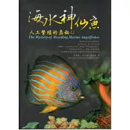 海水神仙魚人工繁殖的奧秘(軟精裝)