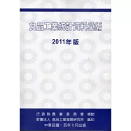 食品工業統計資料彙編 2011年 版