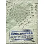 戴笠先生與抗戰史料彙編：中美合作所的成立(精裝)