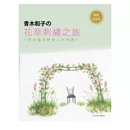青木和子的花草刺繡之旅：與英國原野動人的相遇(暢銷新裝版)