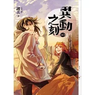 異動之刻 10 我們(完)