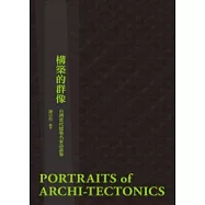 構築的群像：台灣當代建築名家訪談集