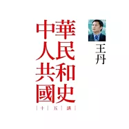 中華人民共和國史十五講
